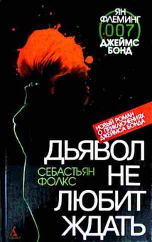 Книга Фолкс С. Дьявол не любит ждать 007, 11-15387, Баград.рф